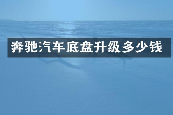 奔驰汽车底盘升级多少钱