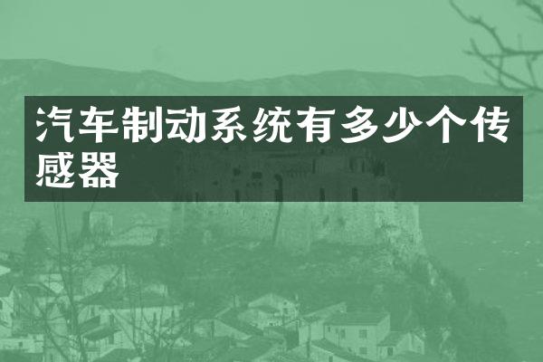 汽车制动系统有多少个传感器