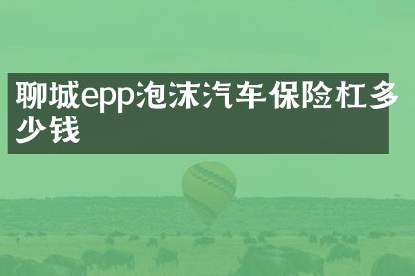 聊城epp泡沫汽车保险杠多少钱