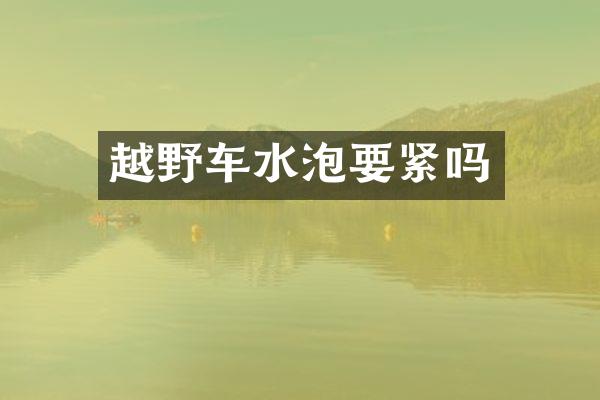 越野车水泡要紧吗