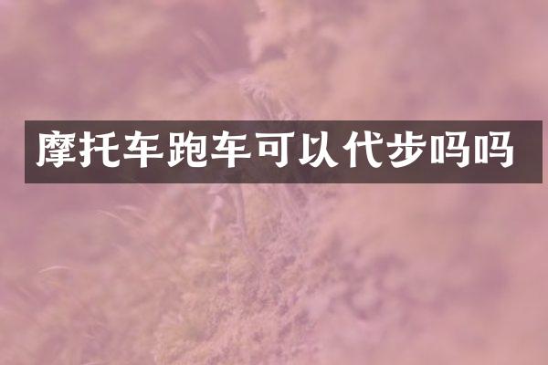 摩托车跑车可以代步吗吗