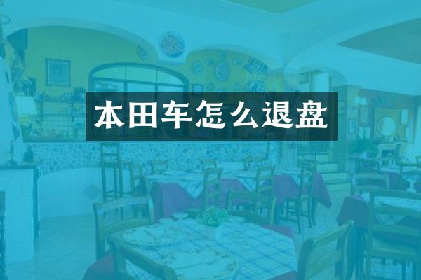 本田车怎么退盘