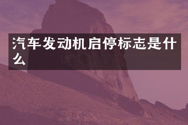 汽车发动机启停标志是什么
