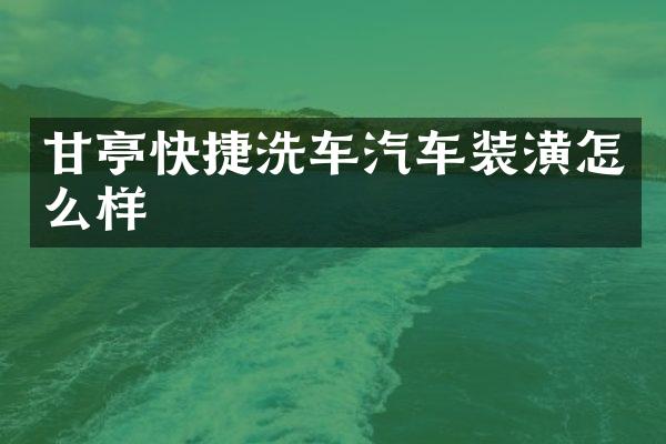 甘亭快捷洗车汽车装潢怎么样