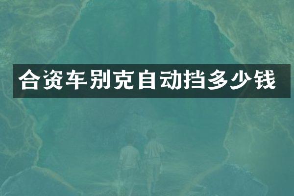 合资车别克自动挡多少钱