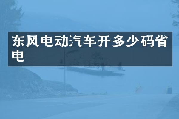 东风电动汽车开多少码省电