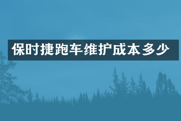 保时捷跑车维护成本多少