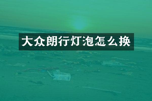 大众朗行灯泡怎么换