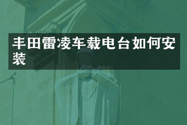 丰田雷凌车载电台如何安装