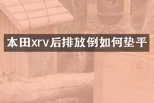 本田xrv后排放倒如何垫平