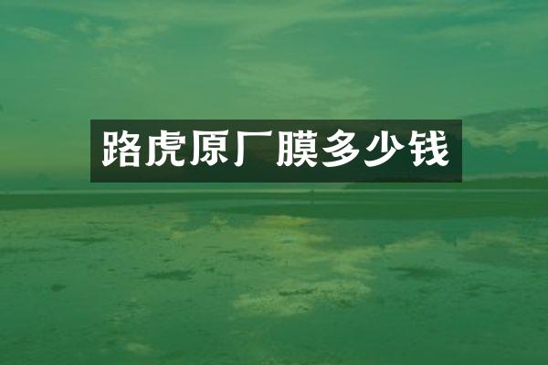 路虎原厂膜多少钱