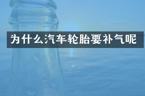 为什么汽车轮胎要补气呢