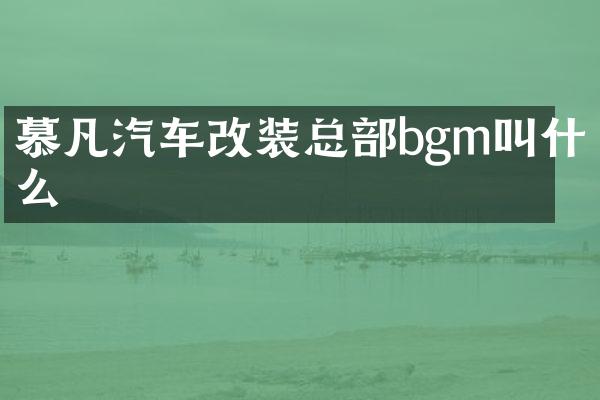 慕凡汽车改装总部bgm叫什么