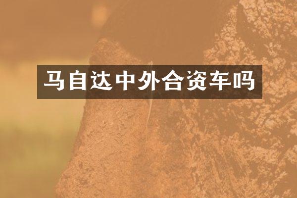 马自达中外合资车吗