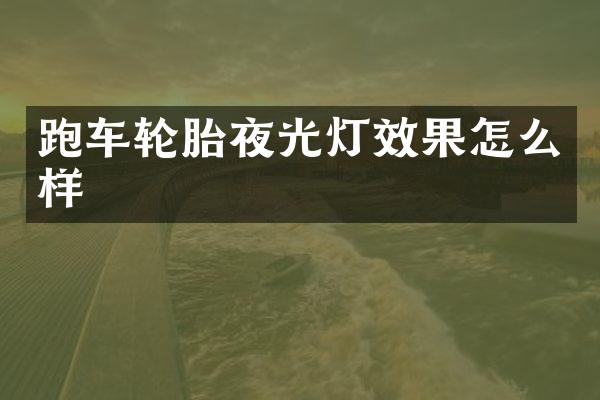 跑车轮胎夜光灯效果怎么样