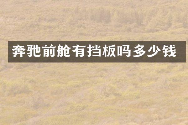 奔驰前舱有挡板吗多少钱