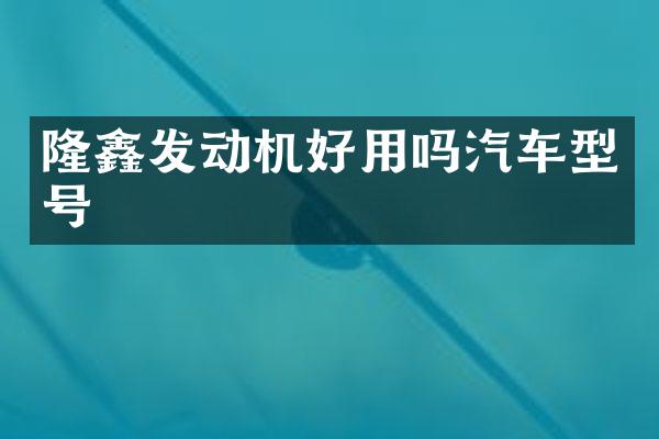 发动机好用吗汽车型号