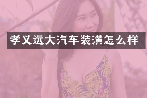 孝义远大汽车装潢怎么样