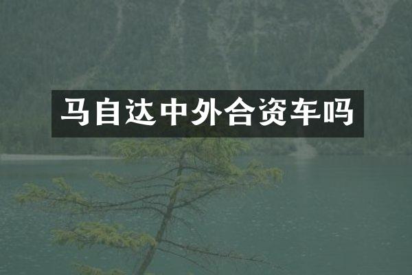 马自达中外合资车吗