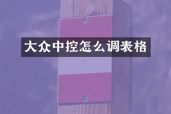 大众中控怎么调表格