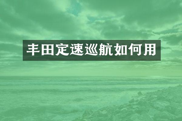 丰田定速巡航如何用