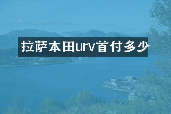 拉萨本田urv首付多少