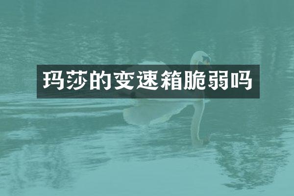 玛莎的变速箱脆弱吗