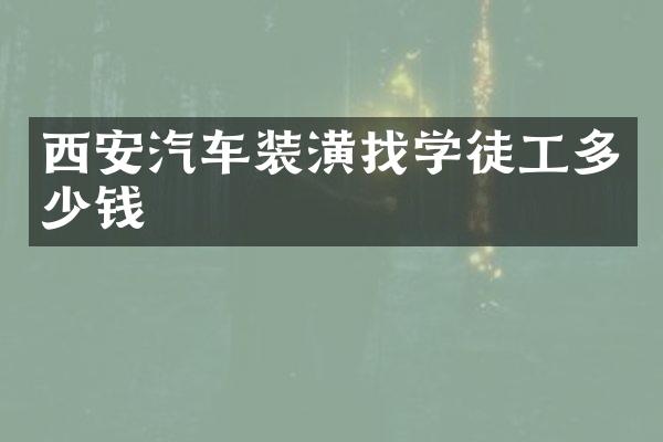 西安汽车装潢找学徒工多少钱