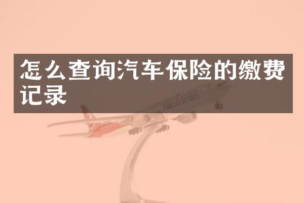 怎么查询汽车保险的缴费记录
