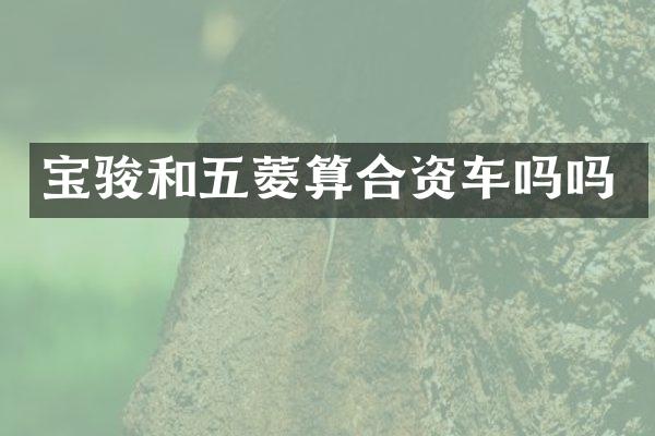 宝骏和五菱算合资车吗吗