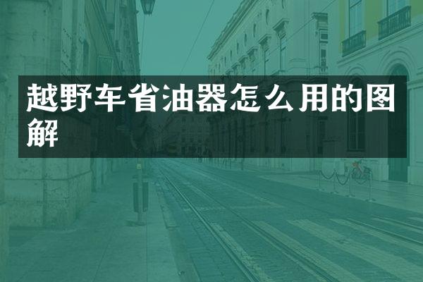 越野车省油器怎么用的图解
