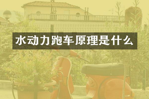 水动力跑车原理是什么