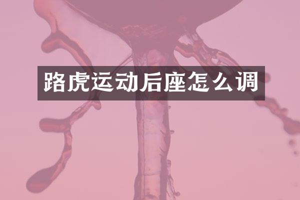路虎运动后座怎么调