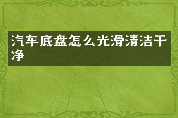 汽车底盘怎么光滑清洁干净