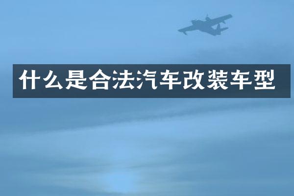 什么是合法汽车改装车型