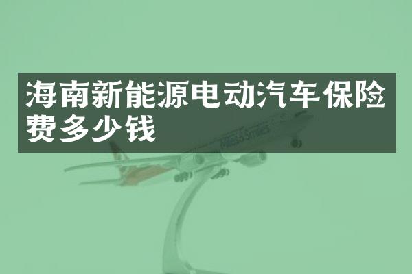 海南新能源电动汽车保险费多少钱