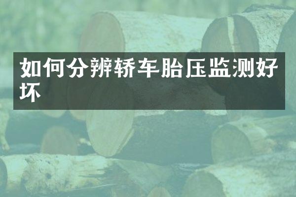 如何分辨轿车胎压监测好坏
