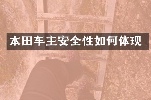 本田车主安全性如何体现