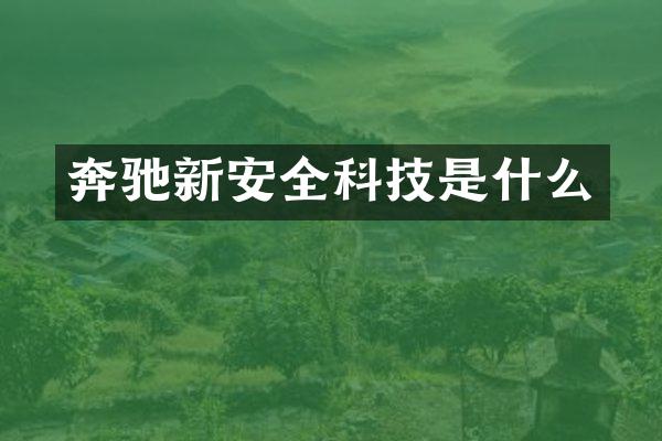 奔驰新安全科技是什么