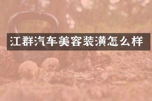 江群汽车美容装潢怎么样