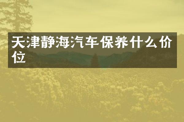 天津静海汽车保养什么价位