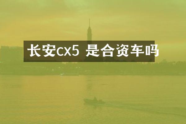 长安cx5 是合资车吗