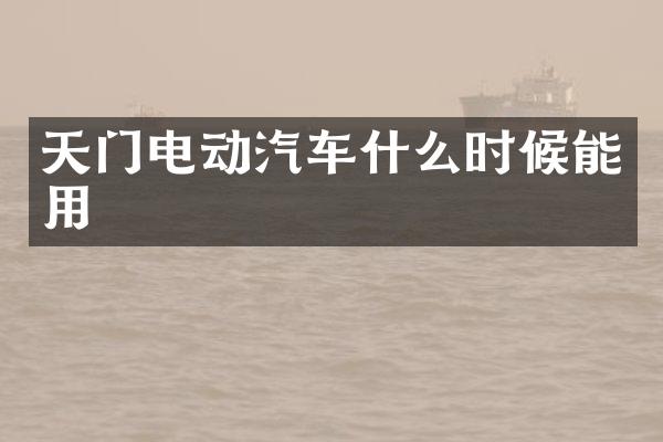 天门电动汽车什么时候能用