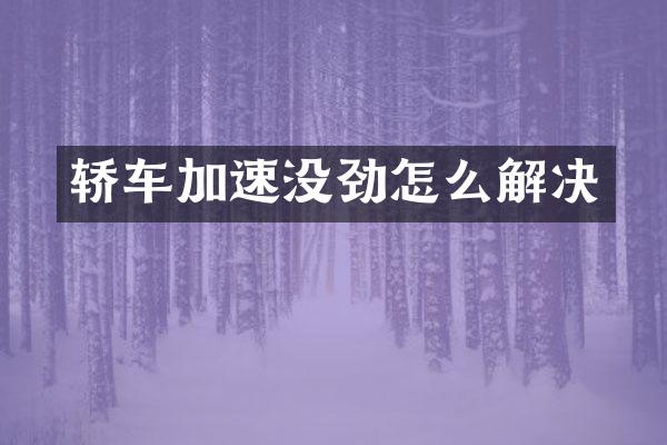 轿车加速没劲怎么解决