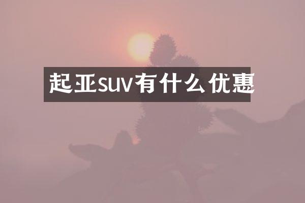 起亚suv有什么优惠