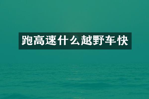 跑高速什么越野车快