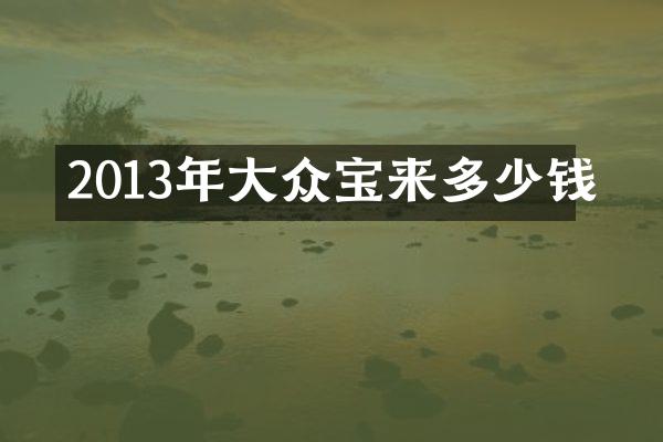 2013年大众宝来多少钱