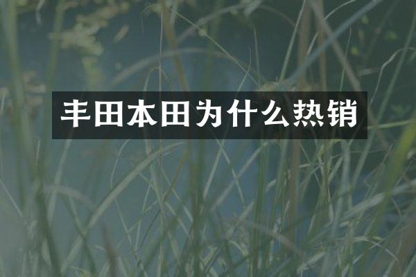 丰田本田为什么热销
