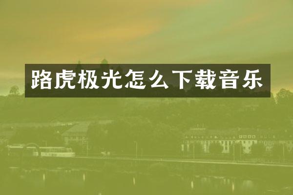 路虎极光怎么下载音乐