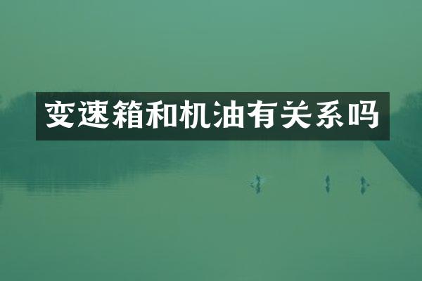 变速箱和机油有关系吗